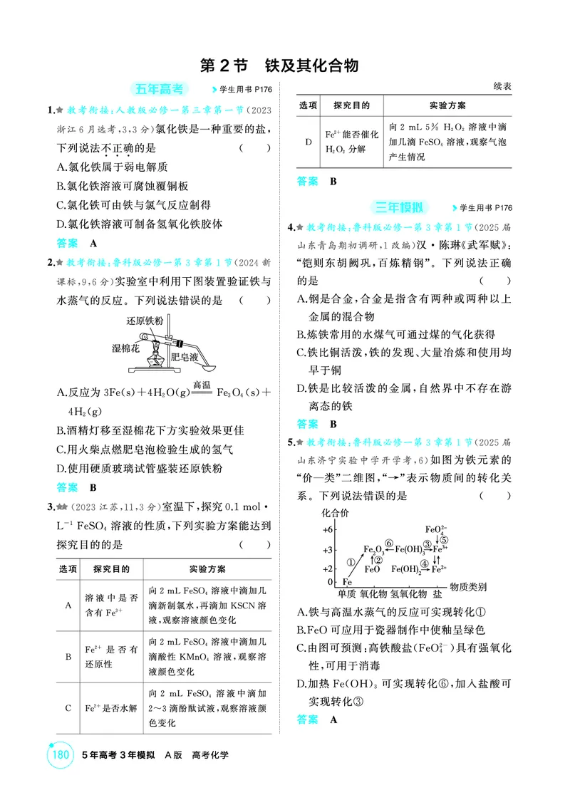 《1_精练册-第三章　金属及其化合物_2026版教学资源包_202653高考总复习A版_山东版_2026版.山东版.选考总复习.化学.5·3A版_二、教师用书PDF_第三章金属及其化合物_1_专题资料包》第3页预览