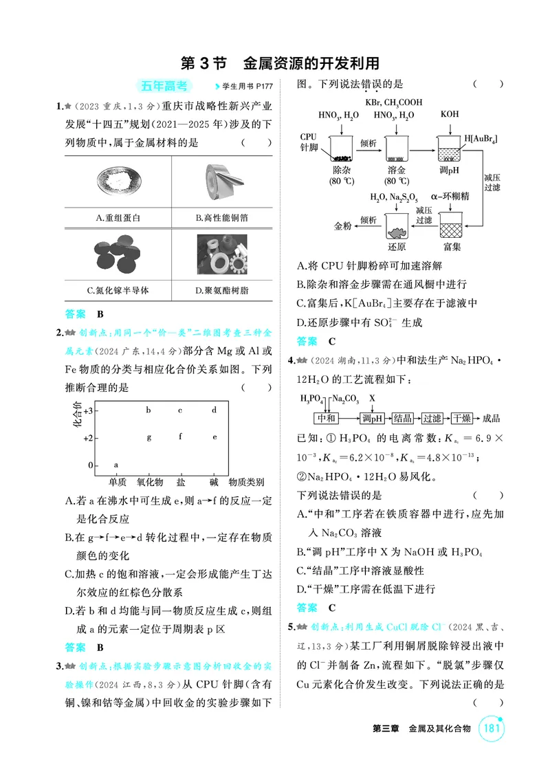 《1_精练册-第三章　金属及其化合物_2026版教学资源包_202653高考总复习A版_山东版_2026版.山东版.选考总复习.化学.5·3A版_二、教师用书PDF_第三章金属及其化合物_1_专题资料包》第4页预览