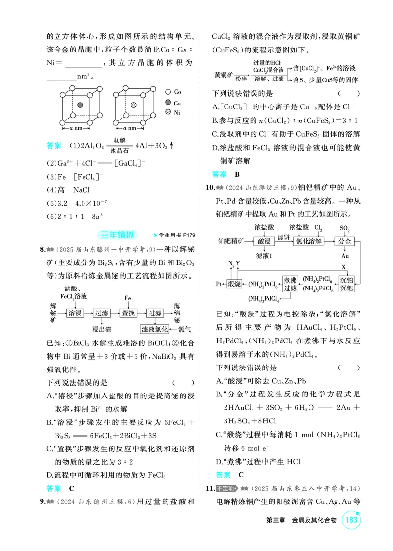 《1_精练册-第三章　金属及其化合物_2026版教学资源包_202653高考总复习A版_山东版_2026版.山东版.选考总复习.化学.5·3A版_二、教师用书PDF_第三章金属及其化合物_1_专题资料包》第6页预览