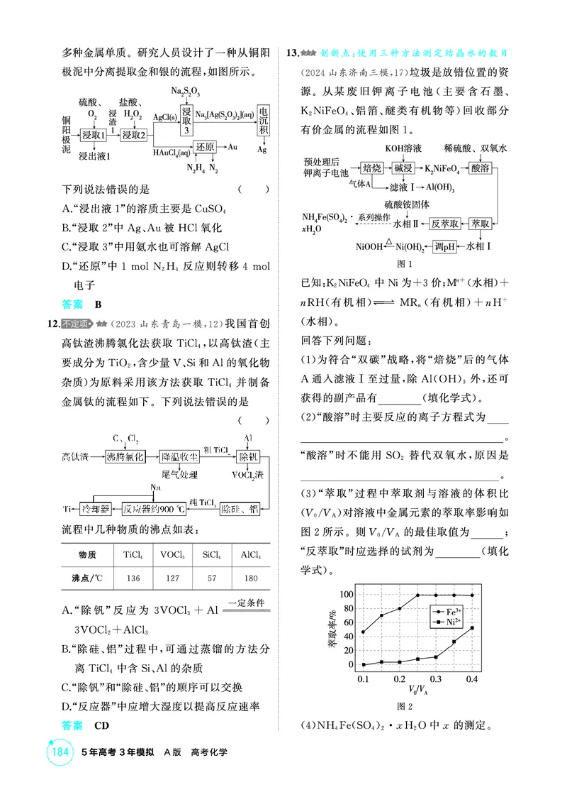《1_精练册-第三章　金属及其化合物_2026版教学资源包_202653高考总复习A版_山东版_2026版.山东版.选考总复习.化学.5·3A版_二、教师用书PDF_第三章金属及其化合物_1_专题资料包》第7页预览