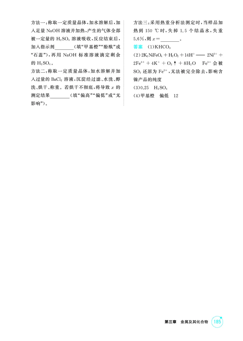 《1_精练册-第三章　金属及其化合物_2026版教学资源包_202653高考总复习A版_山东版_2026版.山东版.选考总复习.化学.5·3A版_二、教师用书PDF_第三章金属及其化合物_1_专题资料包》第8页预览