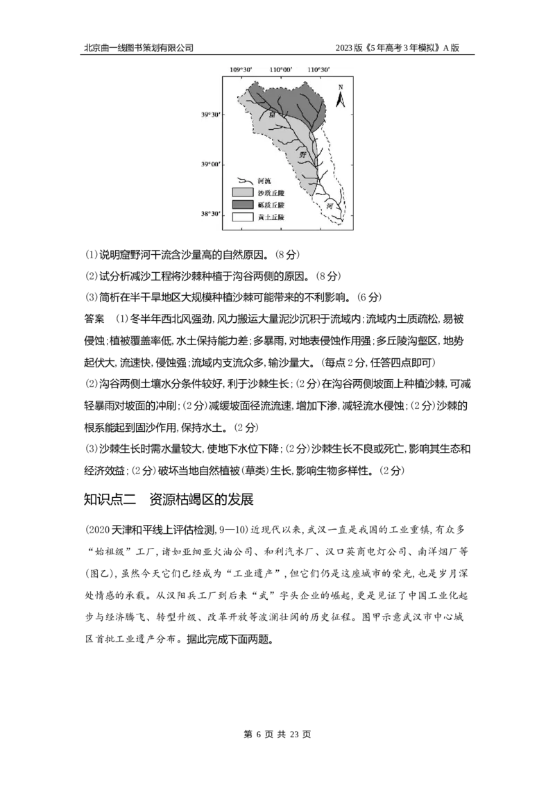 《1_14.习题WORD版(1)_2023版教学资源包_2023版新高考版选考总复习地理5·3A版_16_专题十四不同类型区域的发展_2_习题WORD版》第6页预览