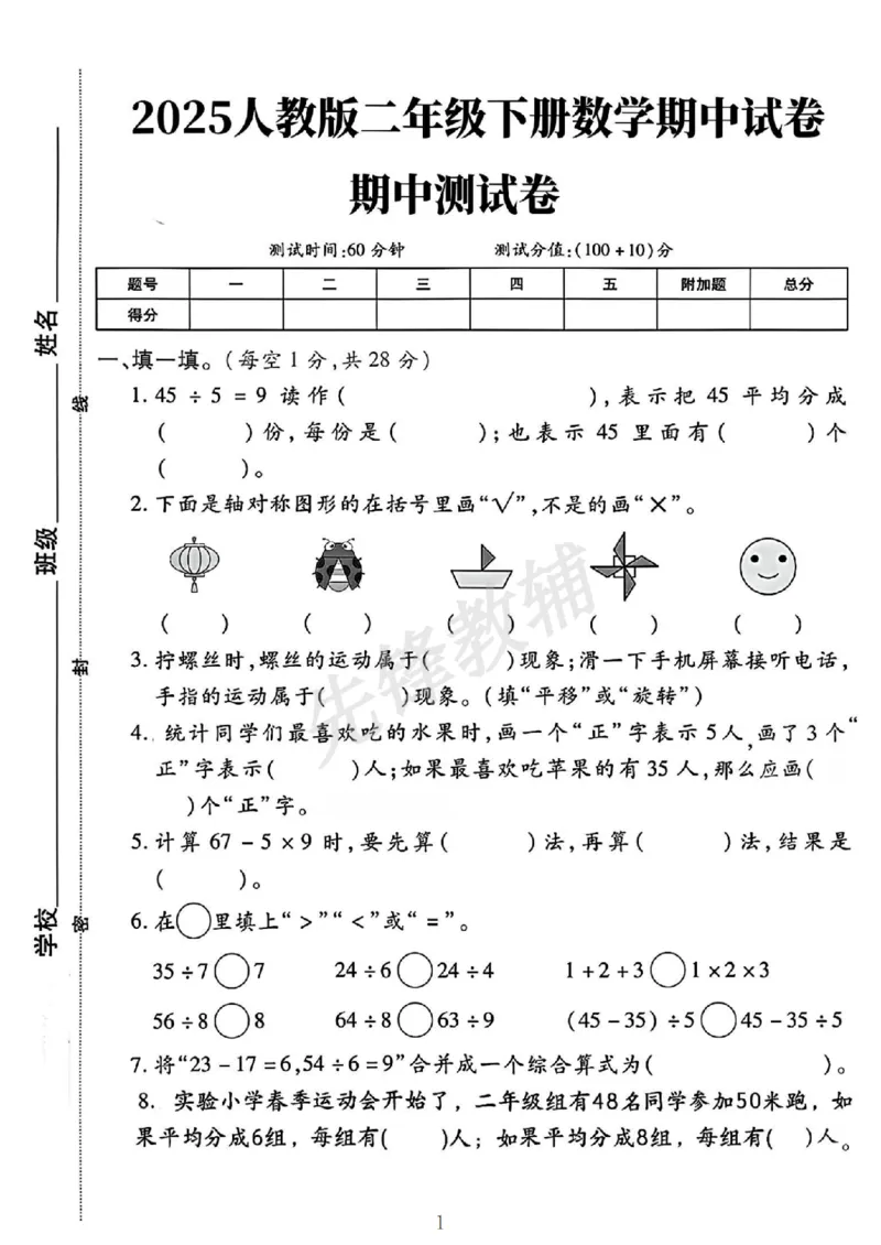 《二年级（下）数学期中测试卷.3_2年级下册同步教辅_2下-数学_二下数学-单元+期中+期末试卷_二下数学人教版试卷_二下数学《人教版》期中试卷》第1页预览