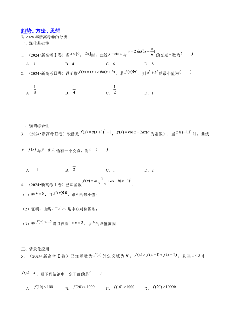 《2025版老余数学二轮总复习·趋势方法思想（原卷版）_2026版高中《二三轮复习+冲刺复习》》第1页预览