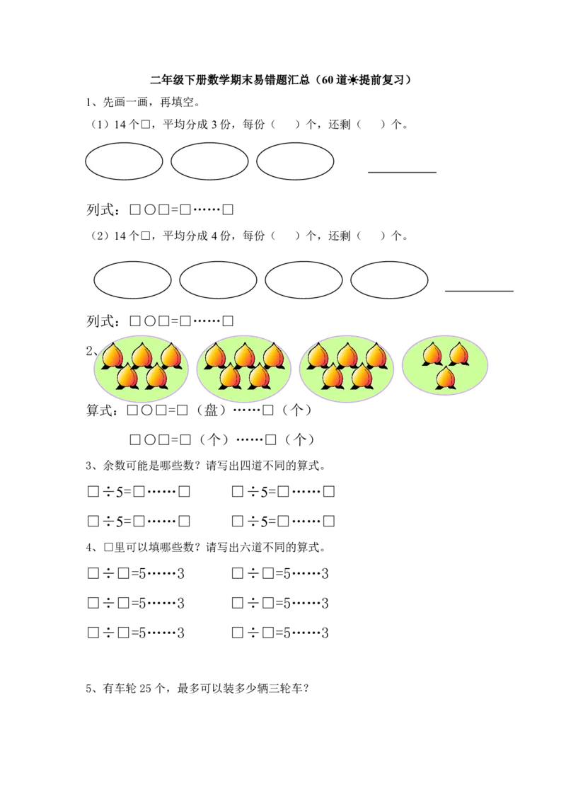 《二年级（下）数学期末易错题汇总60道_2年级下册同步教辅_2下-数学_二下数学-专项练习》第1页预览