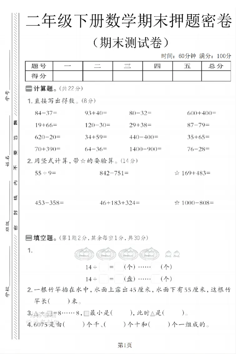 《二年级（下）数学期末押题密卷.9《苏教版》_2年级下册同步教辅_2下-数学_二下数学-单元+期中+期末试卷_二下数学苏教版试卷_二下数学《苏教版》期末测试卷》第1页预览