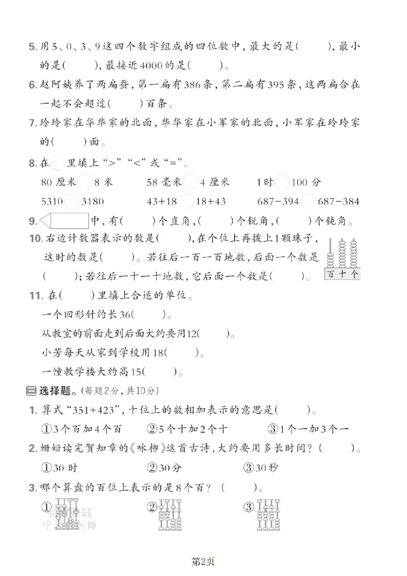 《二年级（下）数学期末押题密卷.9《苏教版》_2年级下册同步教辅_2下-数学_二下数学-单元+期中+期末试卷_二下数学苏教版试卷_二下数学《苏教版》期末测试卷》第2页预览