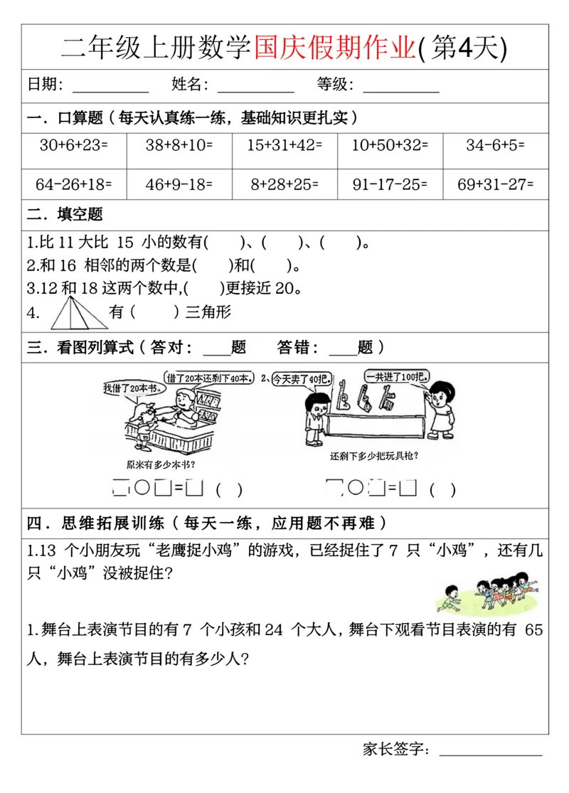 《二年级数学上册国庆7天假期作业_2年级上册同步教辅_2上-数学_二上数学-专项练习》第4页预览