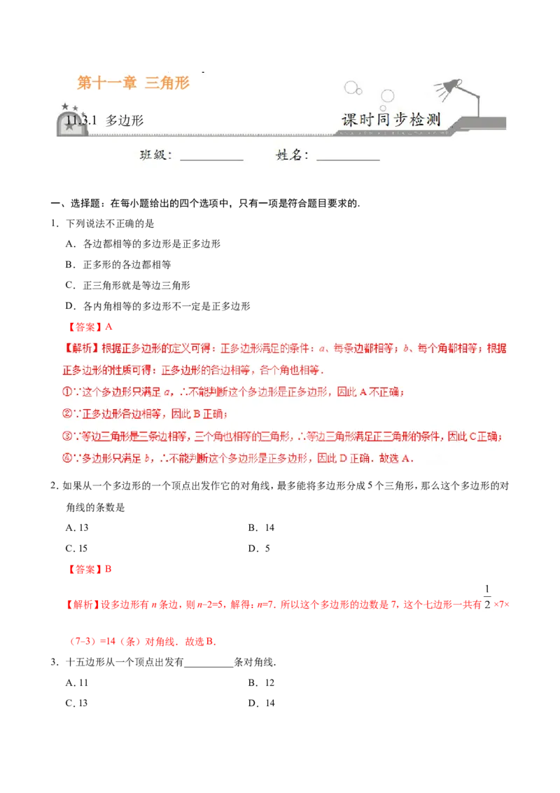 《11.3.1多边形-八年级数学人教版（上）（解析版）_初高中资料库_初中资料库（转存避免链接过期失效）_初中数学》第1页预览