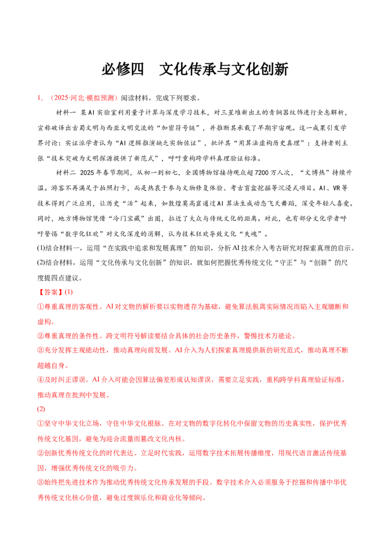《（大题专练13）必修四文化传承与文化创新（教师版）_zheng治_2026年-政治高考专项复习_2026届高考政治复习大题专练系列-G429_资料》第1页预览