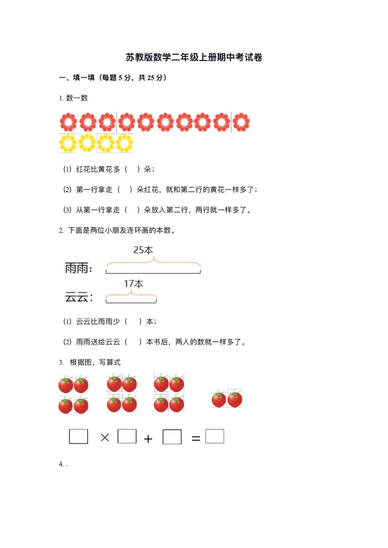 《二（上）苏教版数学期中测试卷.3_2年级上册同步教辅_2上-数学_二上数学-苏教版试卷》第1页预览