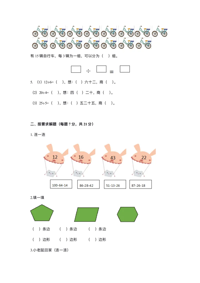 《二（上）苏教版数学期中测试卷.3_2年级上册同步教辅_2上-数学_二上数学-苏教版试卷》第2页预览