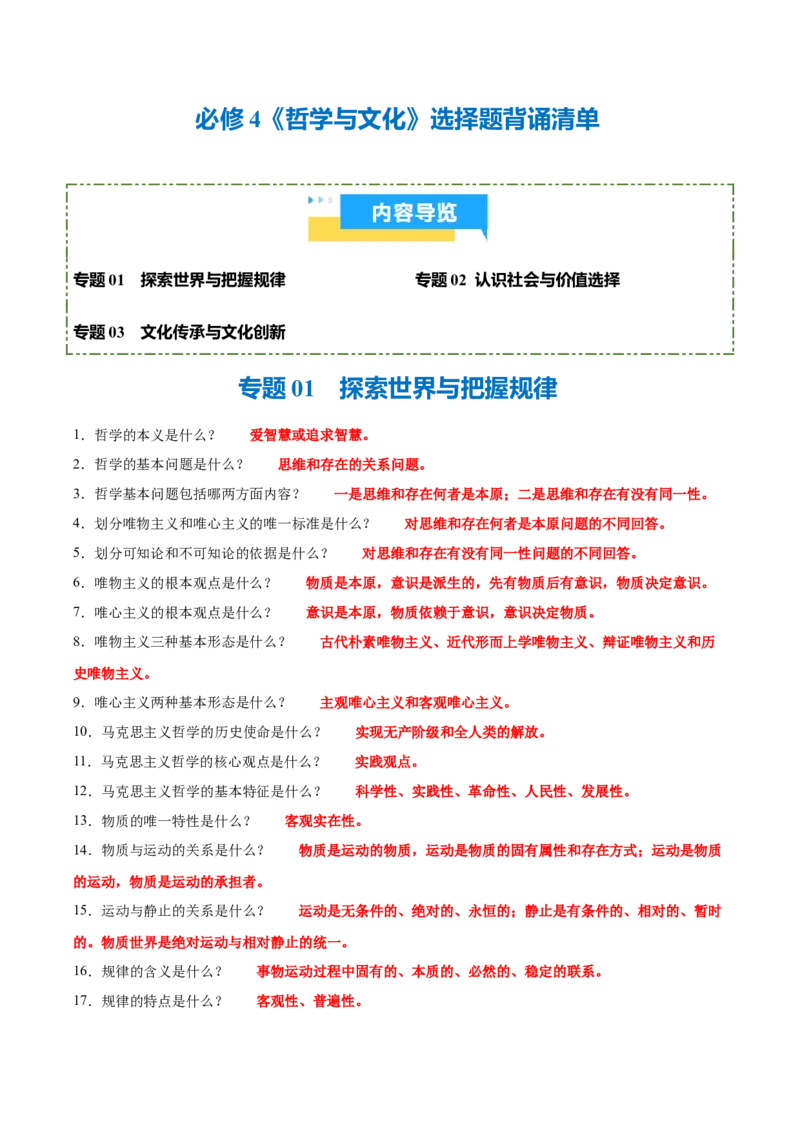 《背诵04必修4《哲学与文化》选择题背诵清单（含3个专题，92小问）2026年高考政治终极冲刺讲练测_zheng治_2026年-政治高考专项复习_2026年高考政治终极冲刺讲练测（全国通用）-G459_2026版》第1页预览