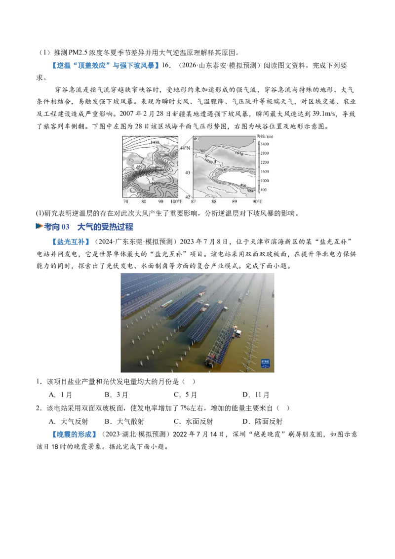 《第06讲大气的组成、垂直分层及受热过程（专项训练）（全国通用）（学生版）_地理_2027年高考地理一轮_2027年高考地理一轮复习讲义+练习+课件（新教材新高考）-G55_2027版》第8页预览