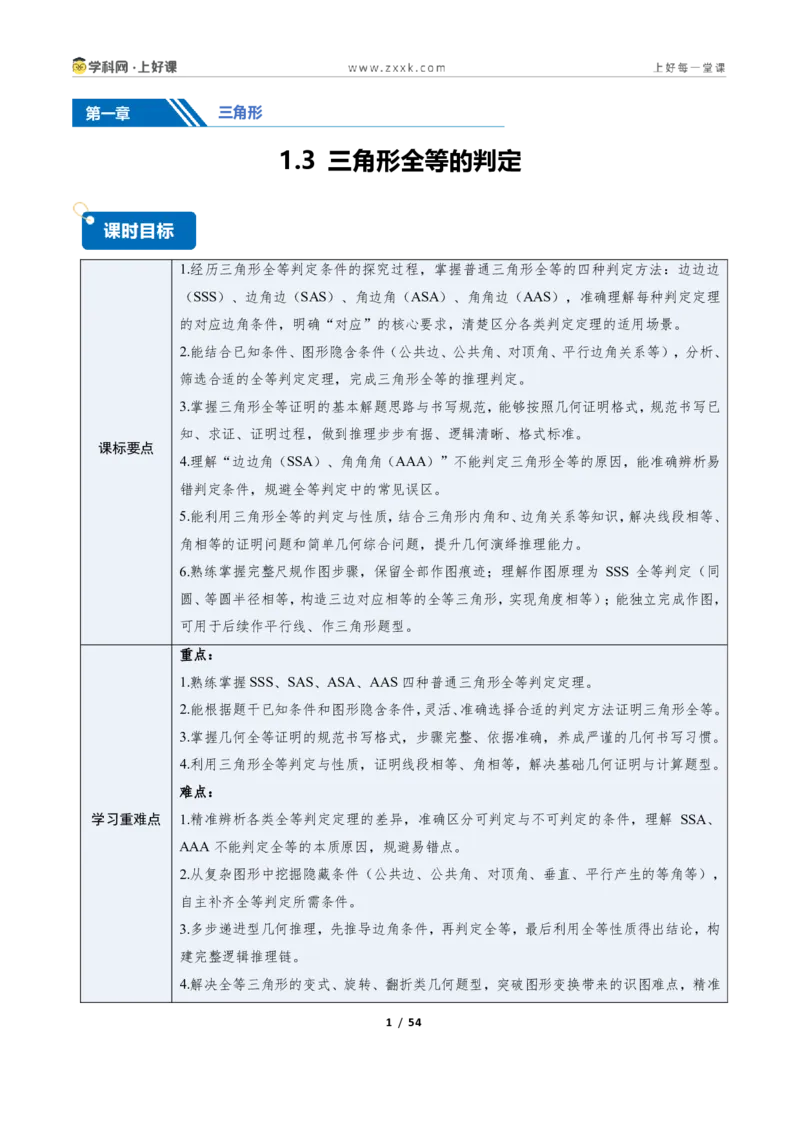 《1.3三角形全等的判定（讲义）（解析版）_2026秋初中教辅合集_2027学科网&_2027新《8上数学•同步备课资料合集》（新教材浙教）_2027新《8上数学•教学讲义》（新教材浙教版）》第1页预览