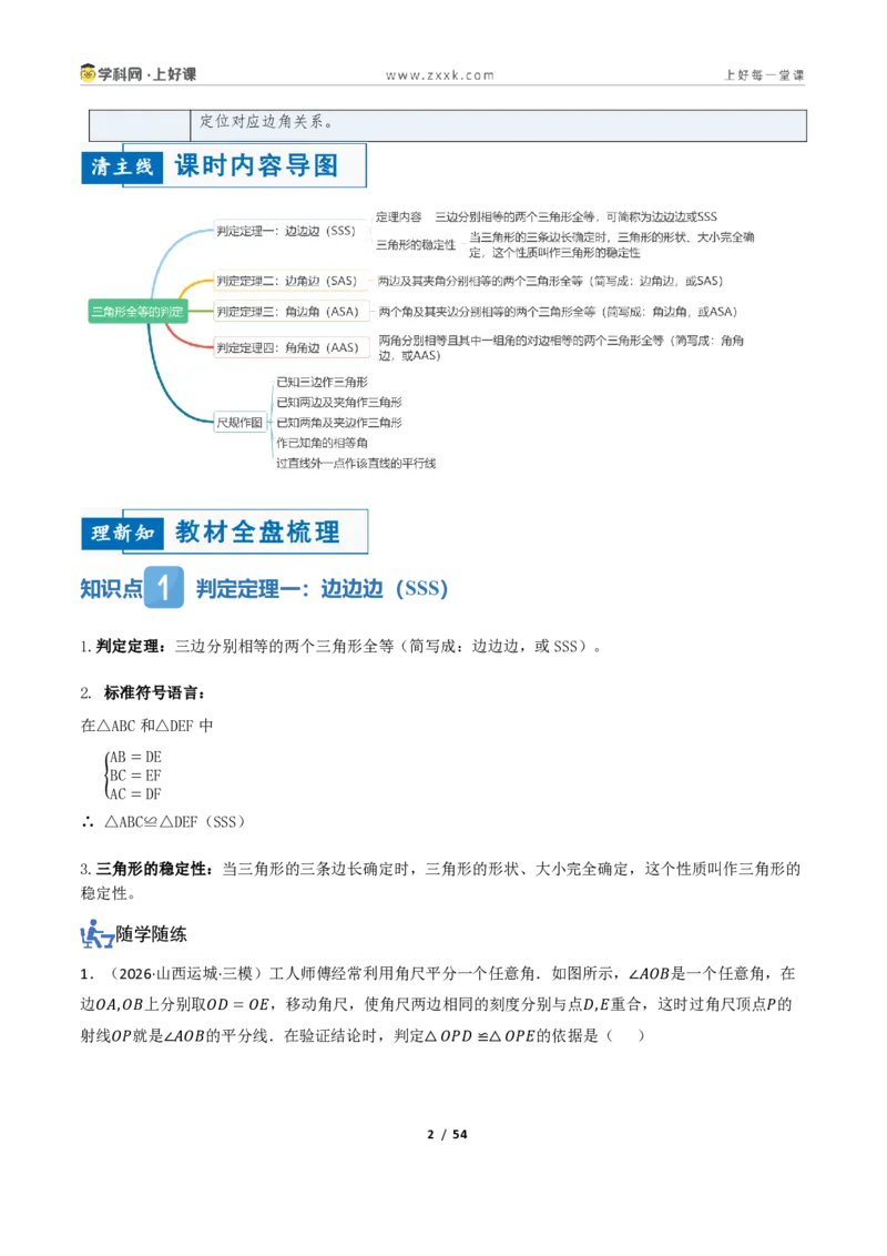 《1.3三角形全等的判定（讲义）（解析版）_2026秋初中教辅合集_2027学科网&_2027新《8上数学•同步备课资料合集》（新教材浙教）_2027新《8上数学•教学讲义》（新教材浙教版）》第2页预览