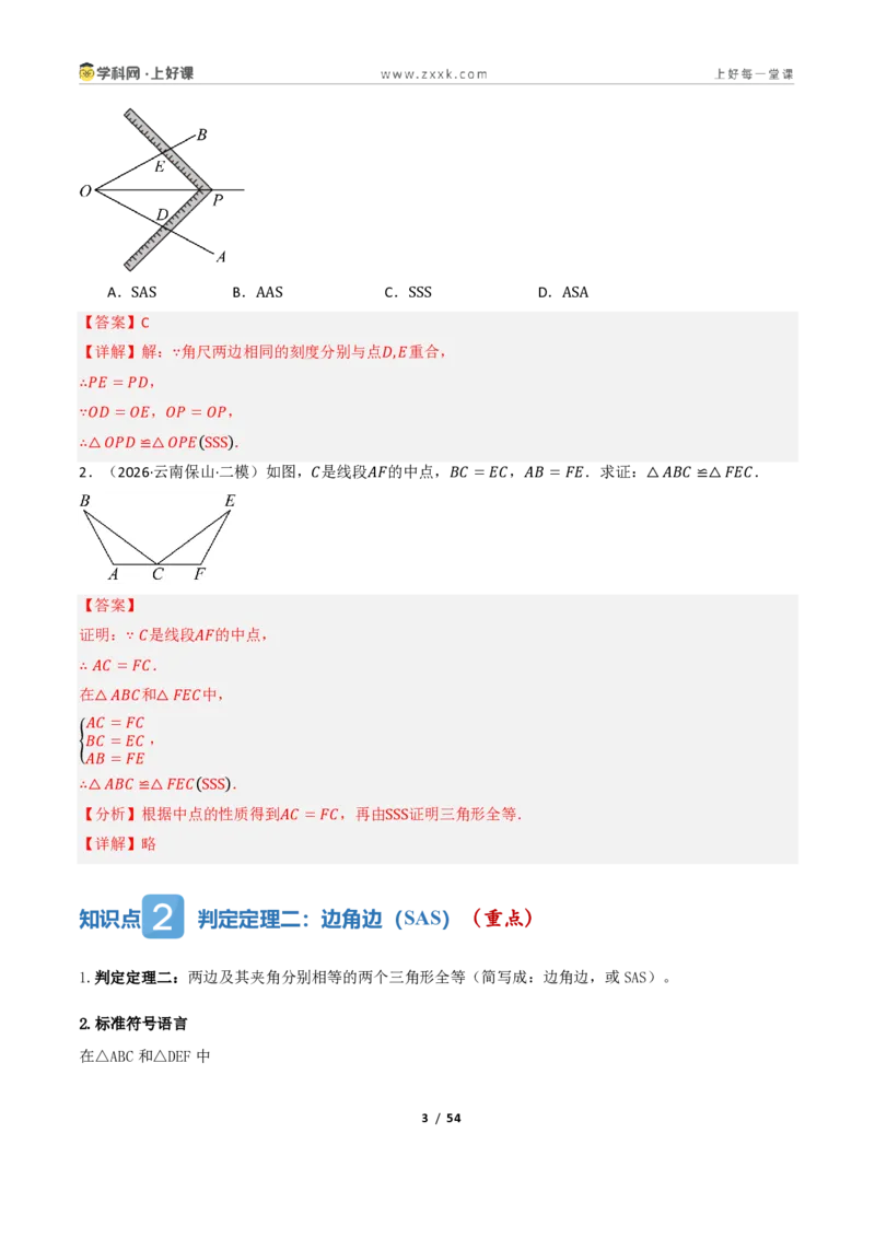 《1.3三角形全等的判定（讲义）（解析版）_2026秋初中教辅合集_2027学科网&_2027新《8上数学•同步备课资料合集》（新教材浙教）_2027新《8上数学•教学讲义》（新教材浙教版）》第3页预览
