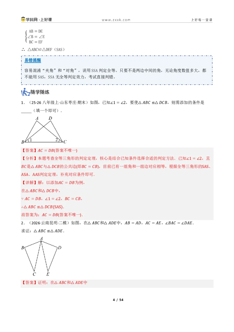《1.3三角形全等的判定（讲义）（解析版）_2026秋初中教辅合集_2027学科网&_2027新《8上数学•同步备课资料合集》（新教材浙教）_2027新《8上数学•教学讲义》（新教材浙教版）》第4页预览
