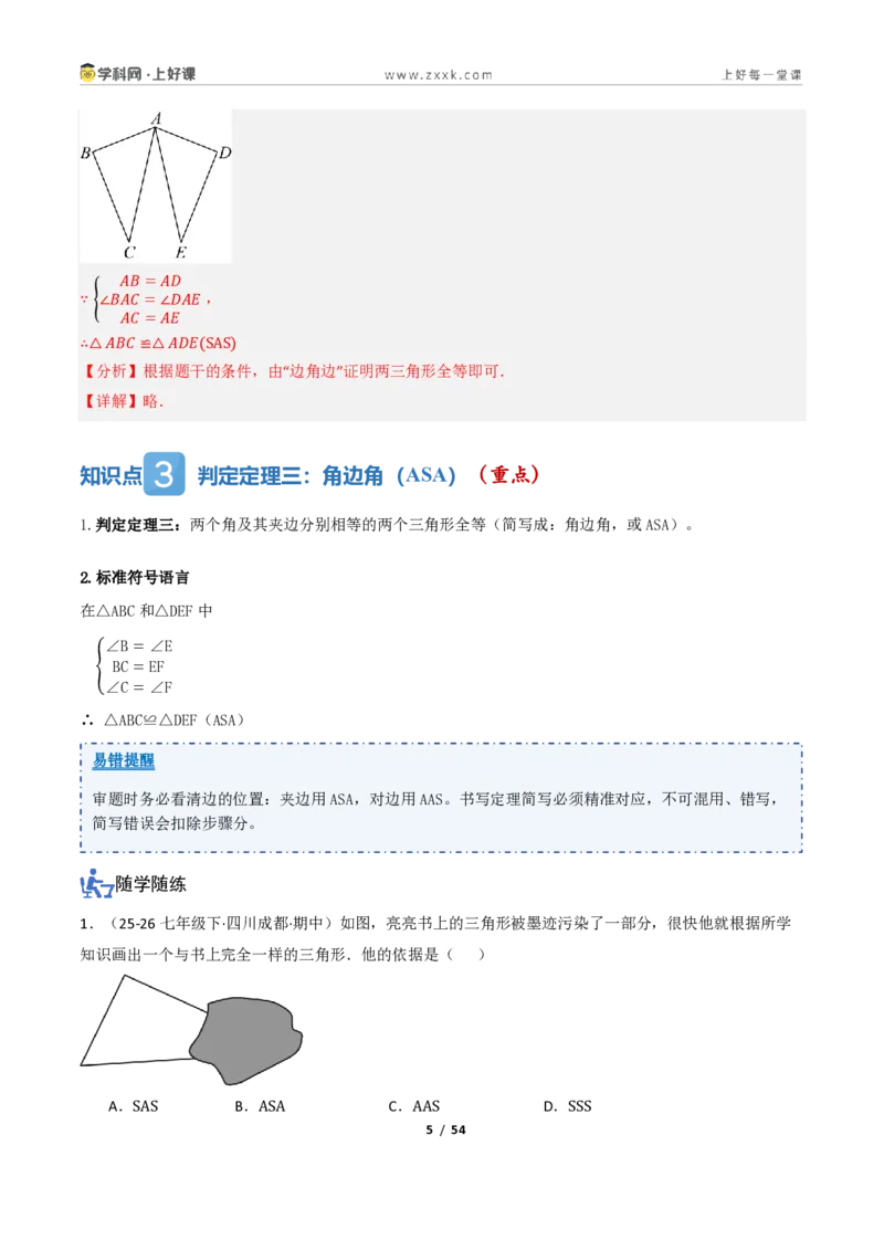 《1.3三角形全等的判定（讲义）（解析版）_2026秋初中教辅合集_2027学科网&_2027新《8上数学•同步备课资料合集》（新教材浙教）_2027新《8上数学•教学讲义》（新教材浙教版）》第5页预览