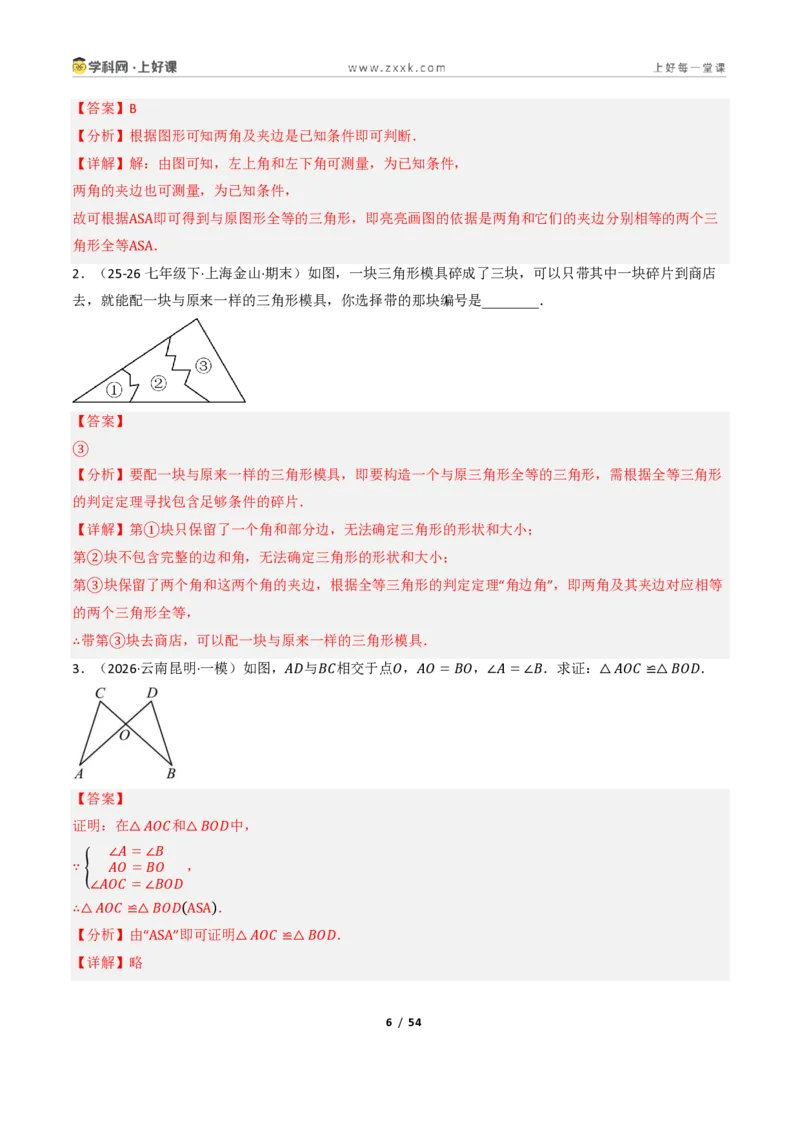 《1.3三角形全等的判定（讲义）（解析版）_2026秋初中教辅合集_2027学科网&_2027新《8上数学•同步备课资料合集》（新教材浙教）_2027新《8上数学•教学讲义》（新教材浙教版）》第6页预览