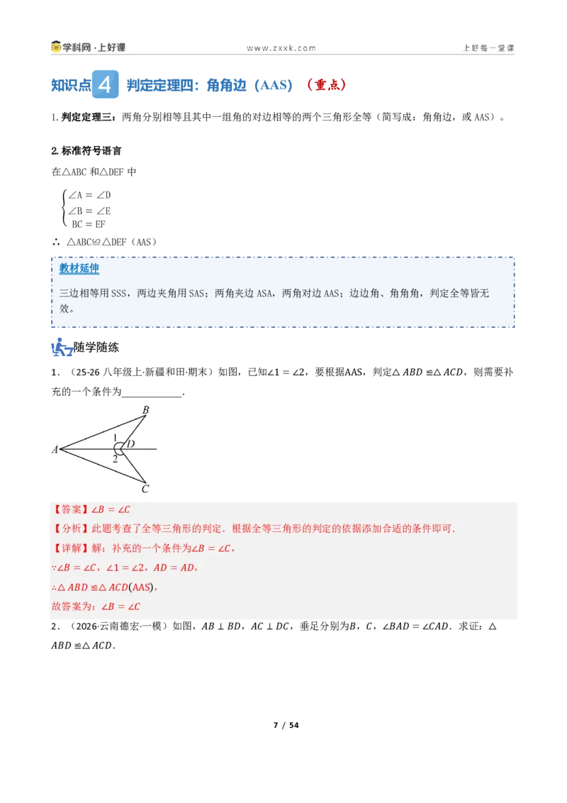 《1.3三角形全等的判定（讲义）（解析版）_2026秋初中教辅合集_2027学科网&_2027新《8上数学•同步备课资料合集》（新教材浙教）_2027新《8上数学•教学讲义》（新教材浙教版）》第7页预览