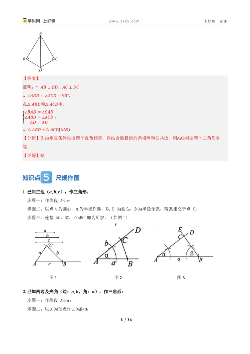 《1.3三角形全等的判定（讲义）（解析版）_2026秋初中教辅合集_2027学科网&_2027新《8上数学•同步备课资料合集》（新教材浙教）_2027新《8上数学•教学讲义》（新教材浙教版）》第8页预览