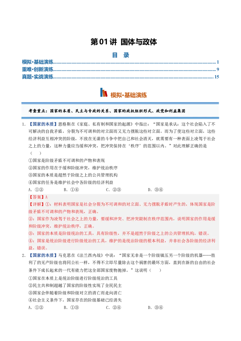 《第01课国体与政体（专项训练）（全国通用）（教师版）_zheng治_2027年高考政治一轮_2027年高考政治一轮复习讲义+练习+课件（新教材新高考）-G55_2027版》第1页预览