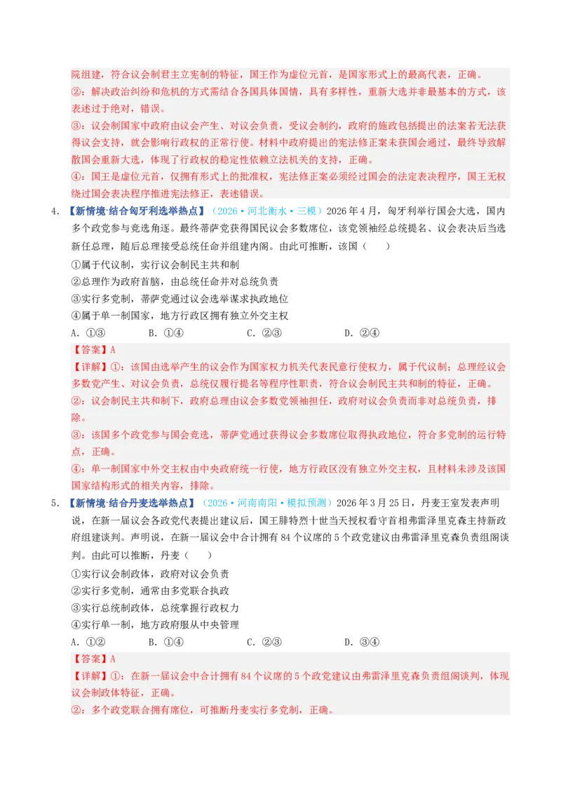 《第01课国体与政体（专项训练）（全国通用）（教师版）_zheng治_2027年高考政治一轮_2027年高考政治一轮复习讲义+练习+课件（新教材新高考）-G55_2027版》第10页预览