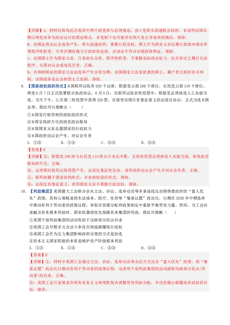 《第01课国体与政体（专项训练）（全国通用）（教师版）_zheng治_2027年高考政治一轮_2027年高考政治一轮复习讲义+练习+课件（新教材新高考）-G55_2027版》第5页预览