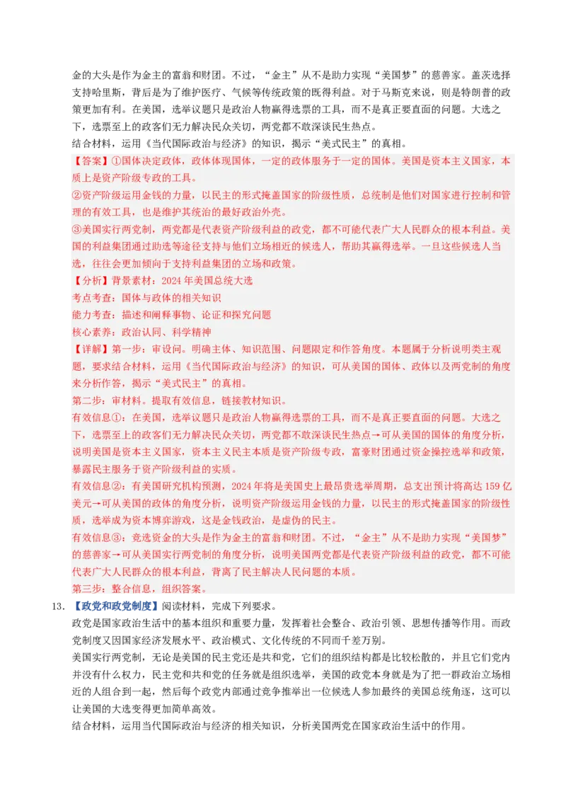 《第01课国体与政体（专项训练）（全国通用）（教师版）_zheng治_2027年高考政治一轮_2027年高考政治一轮复习讲义+练习+课件（新教材新高考）-G55_2027版》第7页预览
