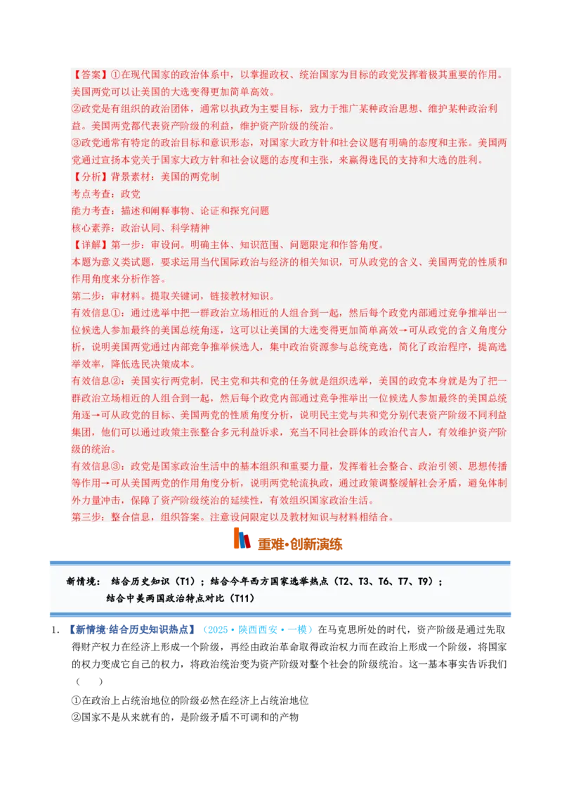 《第01课国体与政体（专项训练）（全国通用）（教师版）_zheng治_2027年高考政治一轮_2027年高考政治一轮复习讲义+练习+课件（新教材新高考）-G55_2027版》第8页预览