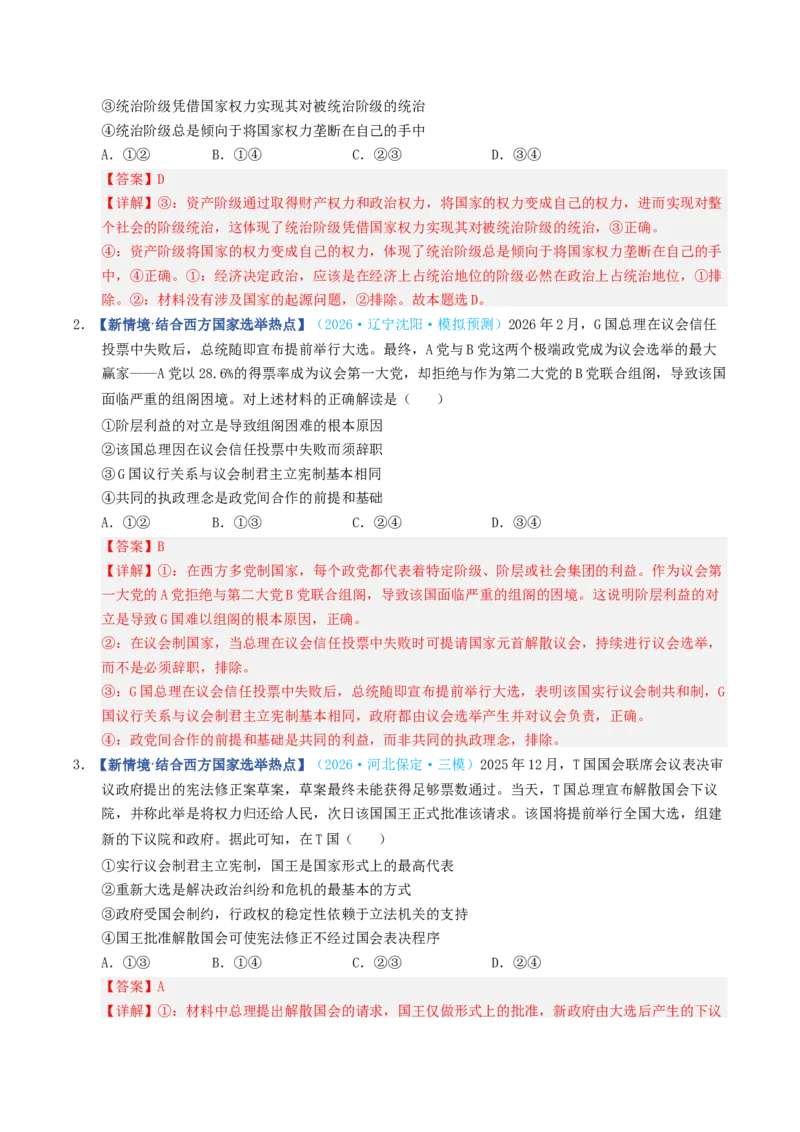 《第01课国体与政体（专项训练）（全国通用）（教师版）_zheng治_2027年高考政治一轮_2027年高考政治一轮复习讲义+练习+课件（新教材新高考）-G55_2027版》第9页预览