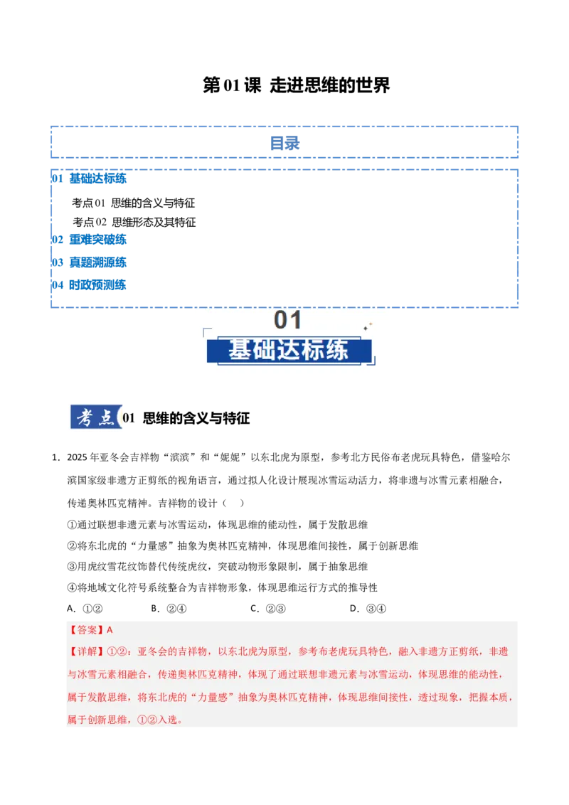 《第01课走进思维的世界（专项训练）（教师版）_zheng治_2026年_2026年高考政治一轮课件+讲义+练习（黑吉辽蒙专用）-G330》第1页预览