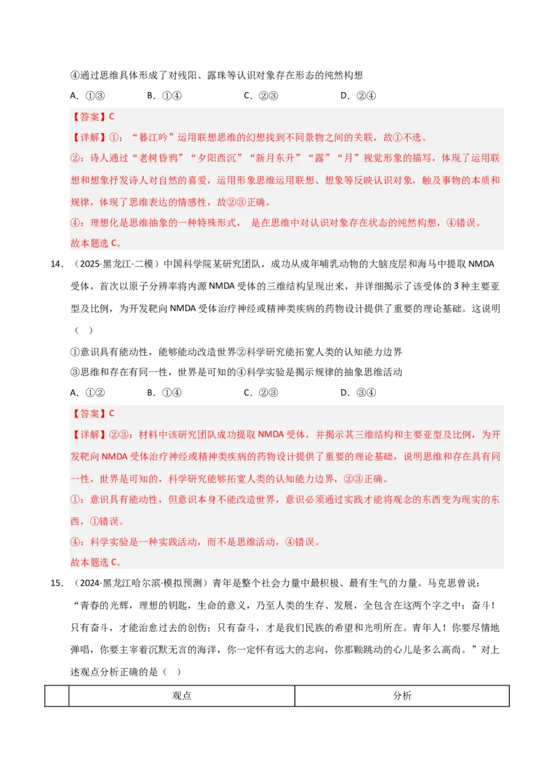 《第01课走进思维的世界（专项训练）（教师版）_zheng治_2026年_2026年高考政治一轮课件+讲义+练习（黑吉辽蒙专用）-G330》第10页预览
