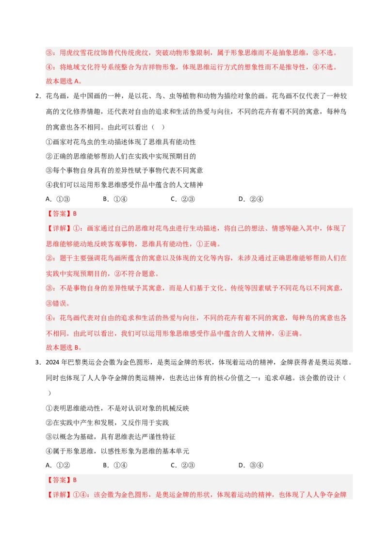 《第01课走进思维的世界（专项训练）（教师版）_zheng治_2026年_2026年高考政治一轮课件+讲义+练习（黑吉辽蒙专用）-G330》第2页预览