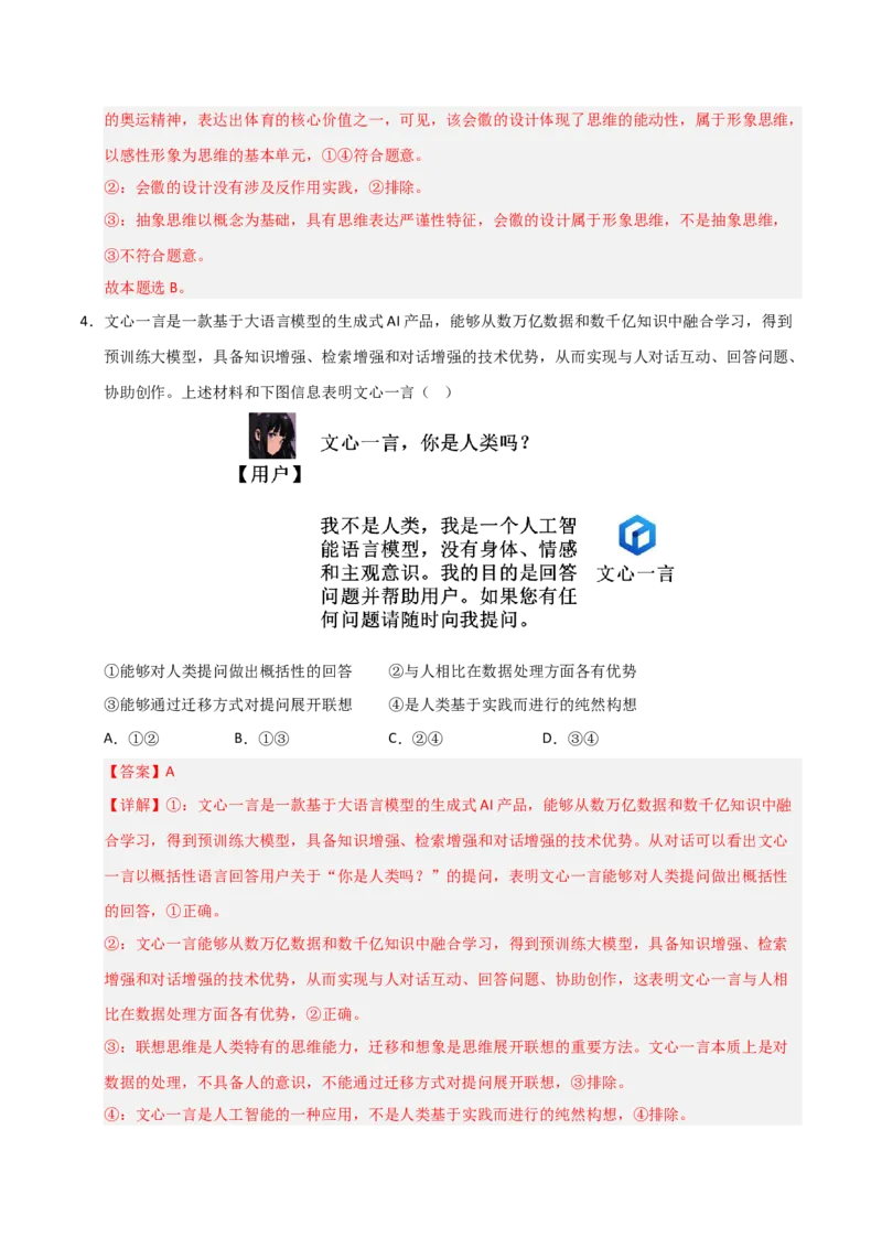 《第01课走进思维的世界（专项训练）（教师版）_zheng治_2026年_2026年高考政治一轮课件+讲义+练习（黑吉辽蒙专用）-G330》第3页预览
