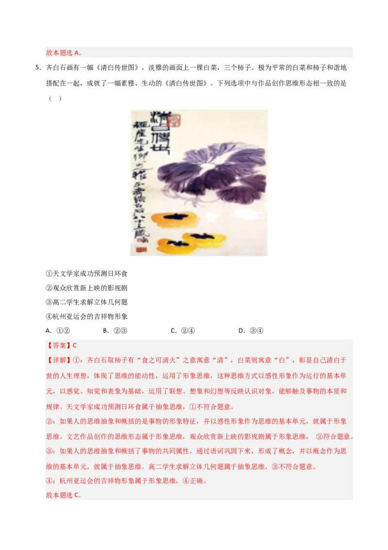 《第01课走进思维的世界（专项训练）（教师版）_zheng治_2026年_2026年高考政治一轮课件+讲义+练习（黑吉辽蒙专用）-G330》第4页预览