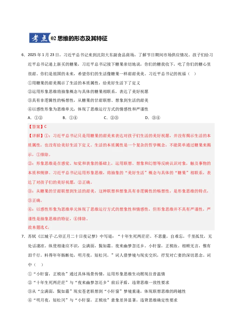 《第01课走进思维的世界（专项训练）（教师版）_zheng治_2026年_2026年高考政治一轮课件+讲义+练习（黑吉辽蒙专用）-G330》第5页预览