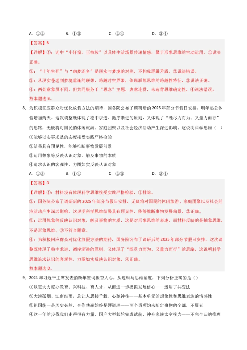 《第01课走进思维的世界（专项训练）（教师版）_zheng治_2026年_2026年高考政治一轮课件+讲义+练习（黑吉辽蒙专用）-G330》第6页预览