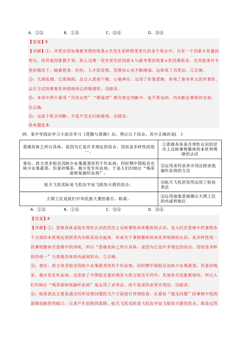《第01课走进思维的世界（专项训练）（教师版）_zheng治_2026年_2026年高考政治一轮课件+讲义+练习（黑吉辽蒙专用）-G330》第7页预览