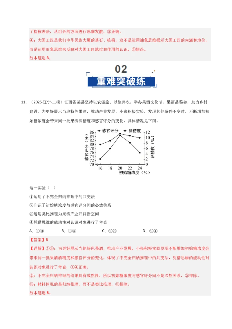 《第01课走进思维的世界（专项训练）（教师版）_zheng治_2026年_2026年高考政治一轮课件+讲义+练习（黑吉辽蒙专用）-G330》第8页预览