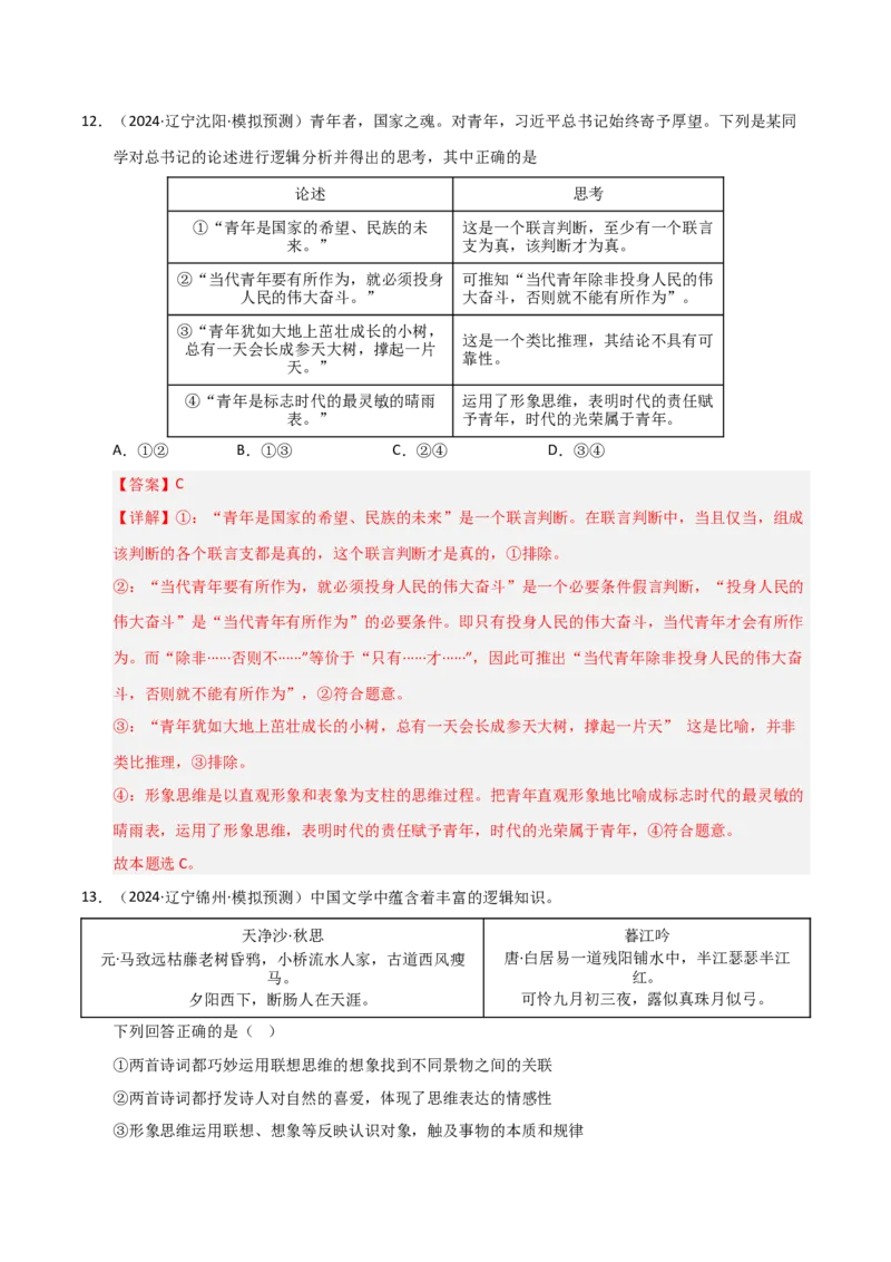《第01课走进思维的世界（专项训练）（教师版）_zheng治_2026年_2026年高考政治一轮课件+讲义+练习（黑吉辽蒙专用）-G330》第9页预览