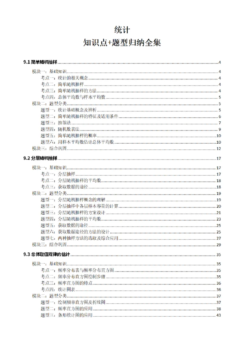 《001统计知识点题型分类原卷版合集(1)_2026版高中《二三轮复习+冲刺复习》_统计PDF_原卷版的合集》第1页预览