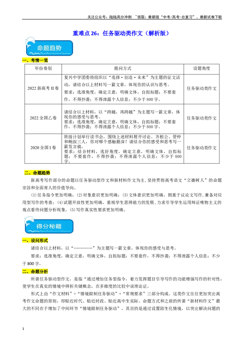 《重难点26：任务驱动类作文（教师版）_专项复习_2024年_2024年高考语文热点·重点·难点专练（新高考专用》第1页预览