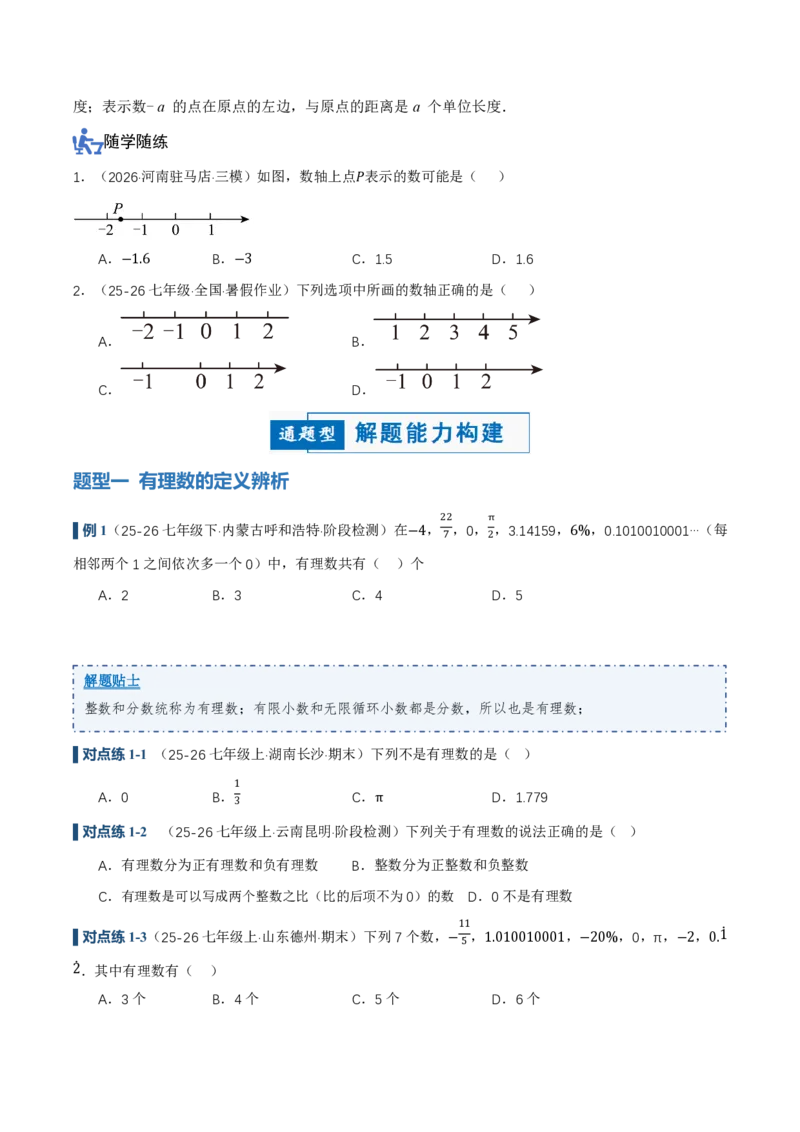 《1.2.1&1.2.2有理数的概念、数轴（讲义）（原卷版）_2026秋初中教辅合集_2027学科网&_2026秋《同步备课系列》7上数学_第一章有理数_同步作业&讲义》第4页预览