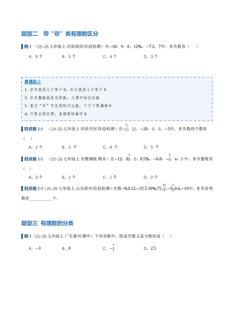 《1.2.1&1.2.2有理数的概念、数轴（讲义）（原卷版）_2026秋初中教辅合集_2027学科网&_2026秋《同步备课系列》7上数学_第一章有理数_同步作业&讲义》第5页预览