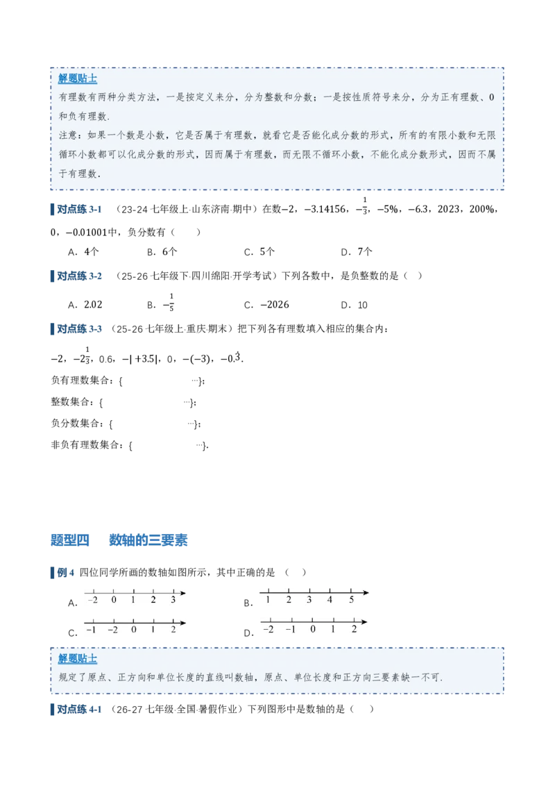 《1.2.1&1.2.2有理数的概念、数轴（讲义）（原卷版）_2026秋初中教辅合集_2027学科网&_2026秋《同步备课系列》7上数学_第一章有理数_同步作业&讲义》第6页预览