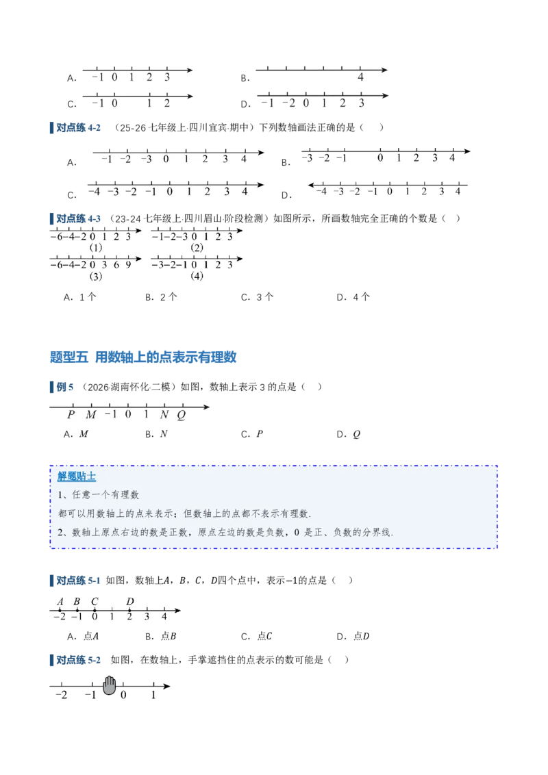 《1.2.1&1.2.2有理数的概念、数轴（讲义）（原卷版）_2026秋初中教辅合集_2027学科网&_2026秋《同步备课系列》7上数学_第一章有理数_同步作业&讲义》第7页预览