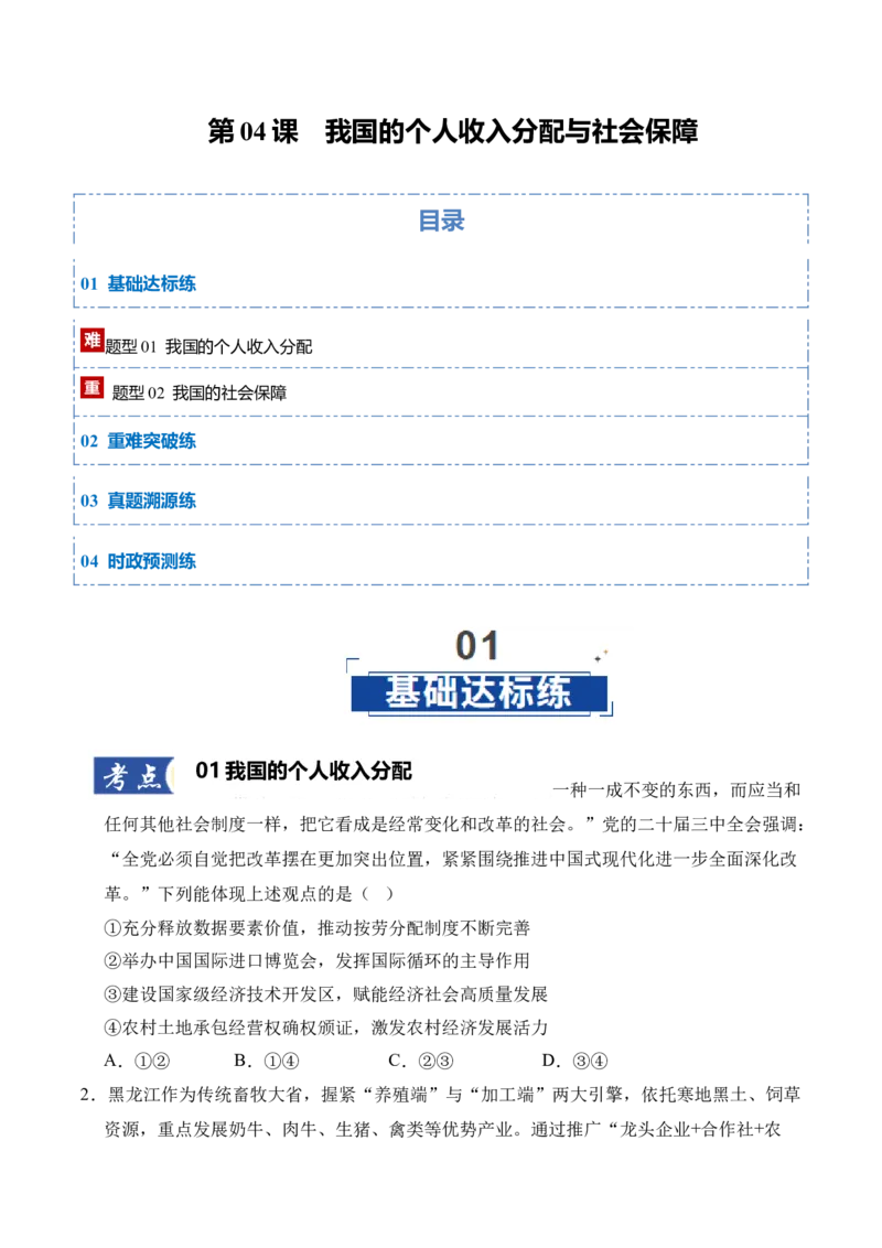 《第04课我国的个人收入分配与社会保障（学生版）_zheng治_2026年_2026年高考政治一轮课件+讲义+练习（四川专用）-G335》第1页预览