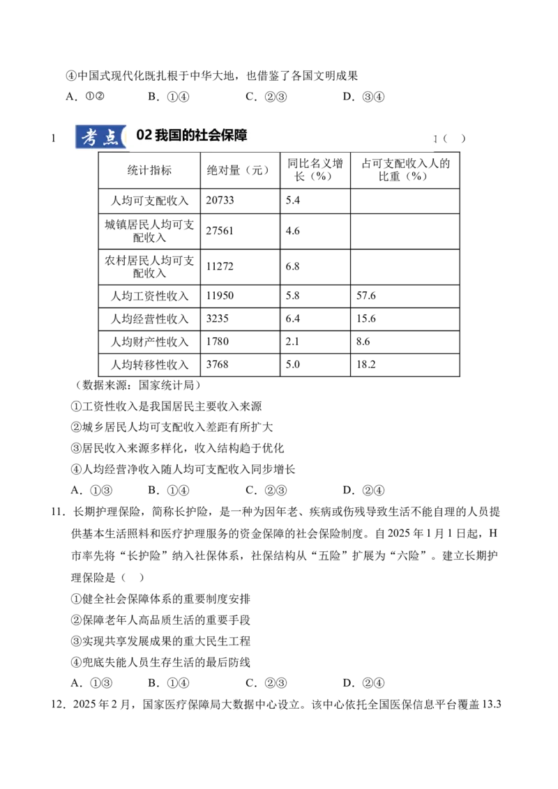 《第04课我国的个人收入分配与社会保障（学生版）_zheng治_2026年_2026年高考政治一轮课件+讲义+练习（四川专用）-G335》第5页预览